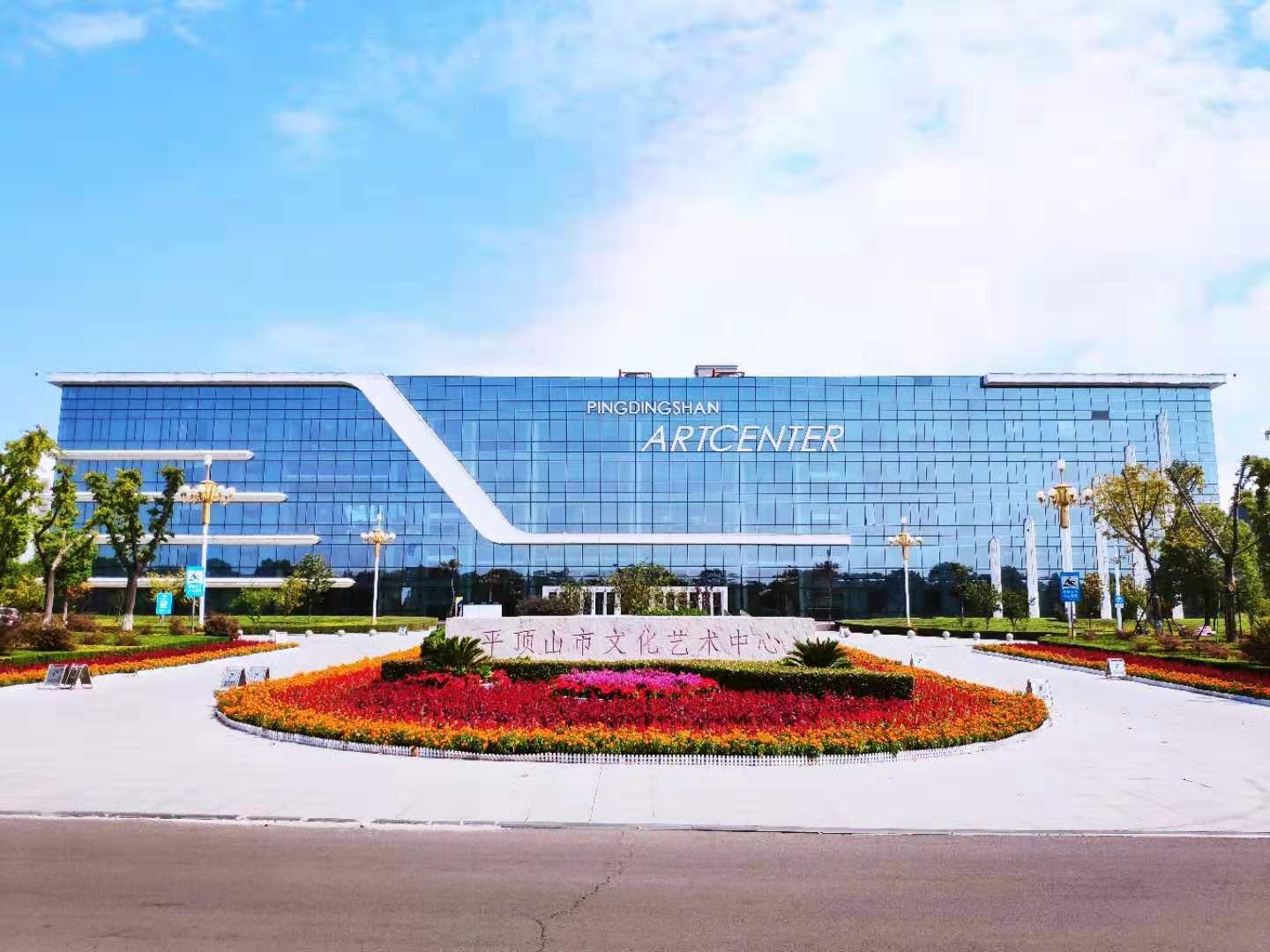 平顶山市文化艺术中心