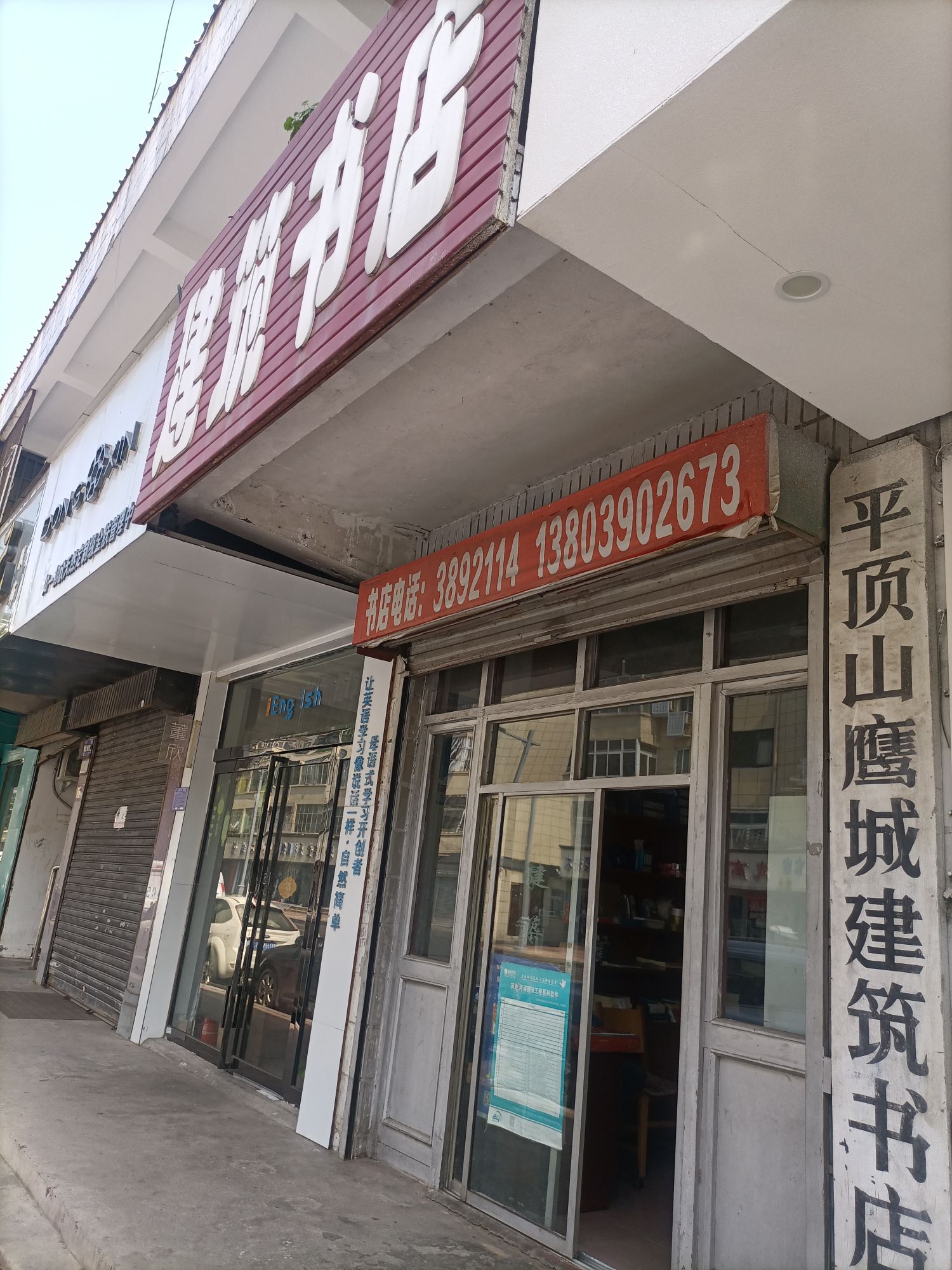 平顶山建筑书店