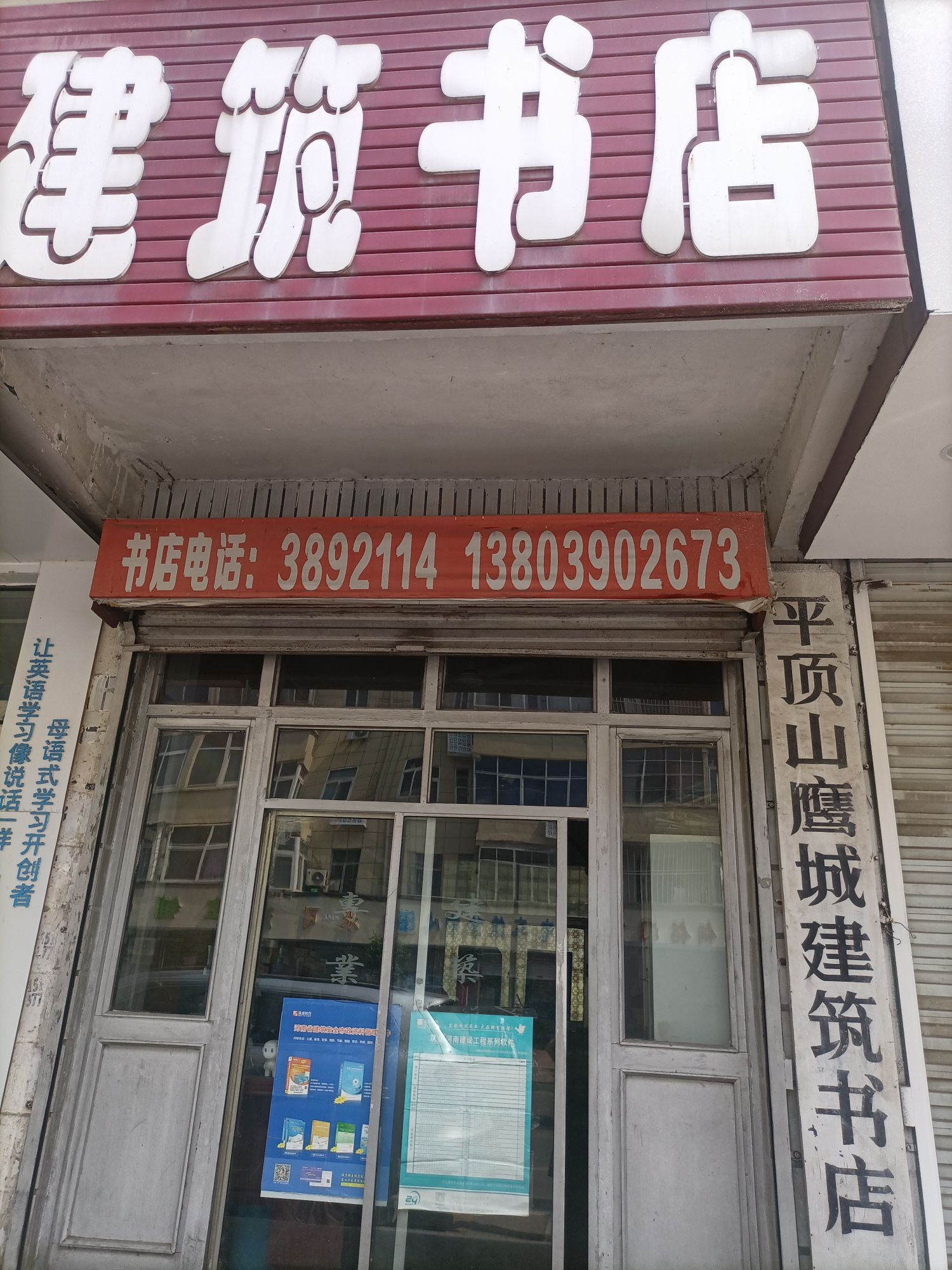 平顶山建筑书店