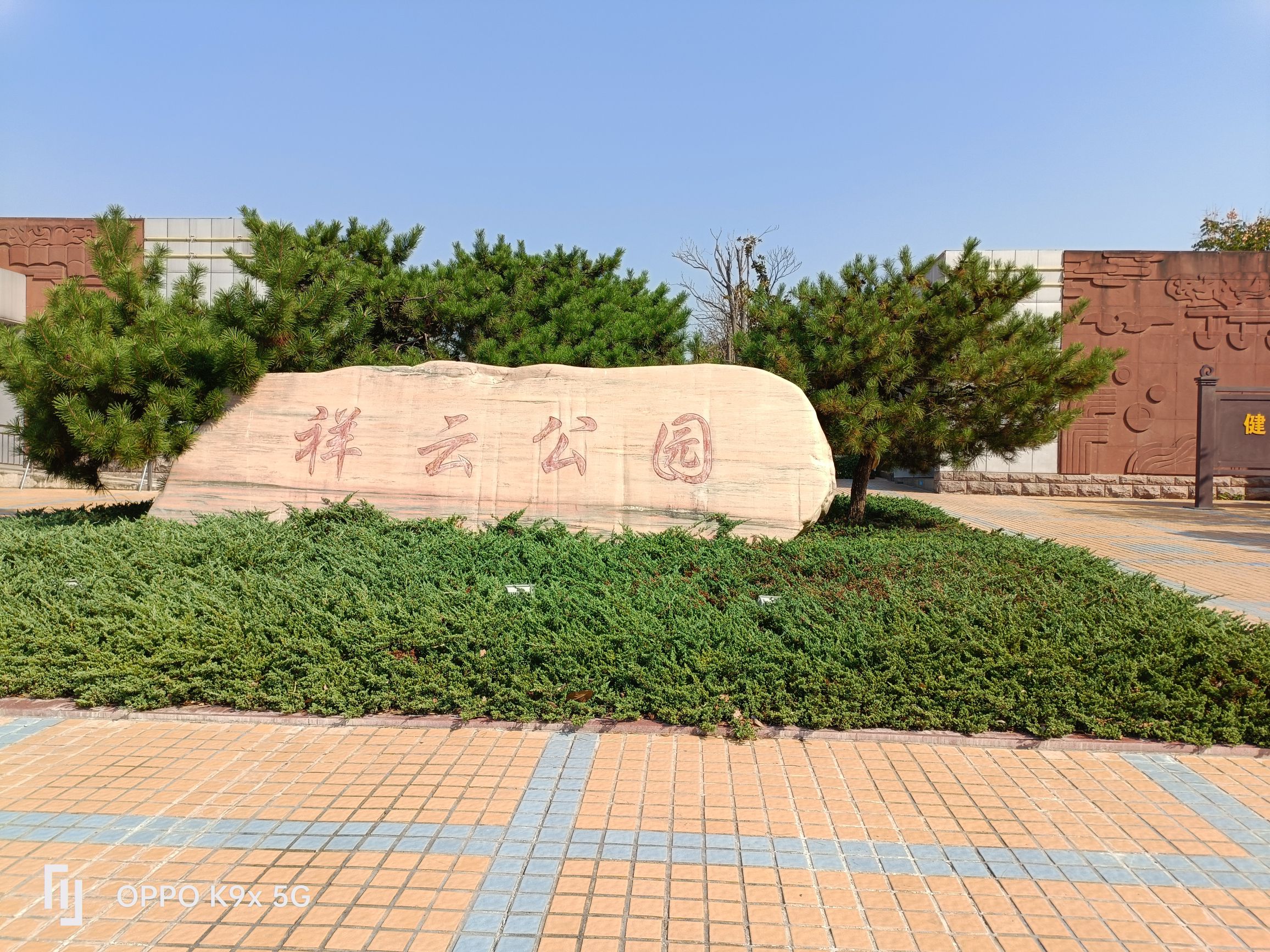 祥云公园旅行图片 1