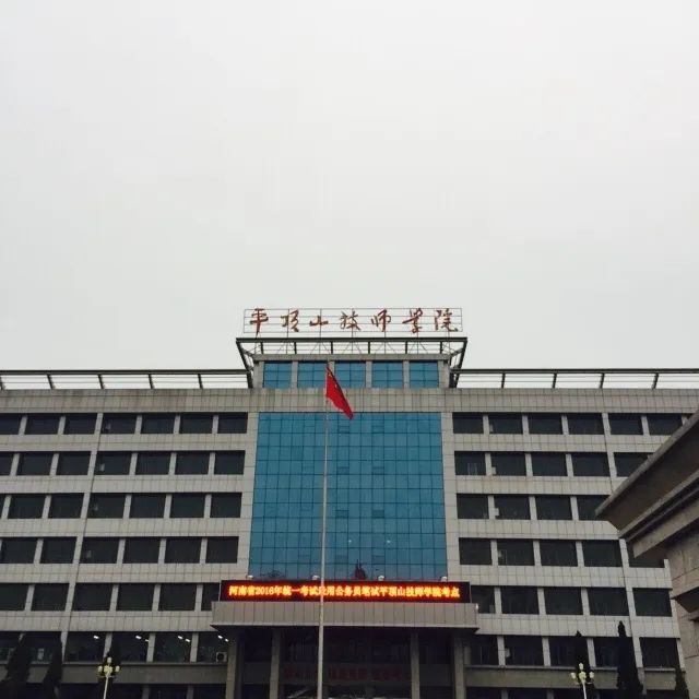 平顶山技师学院