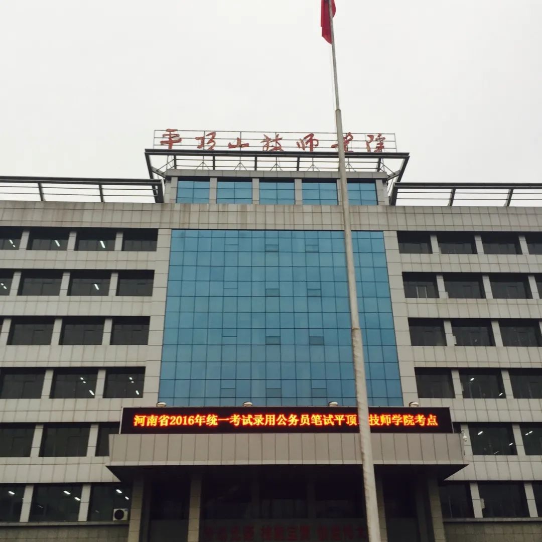 平顶山技师学院