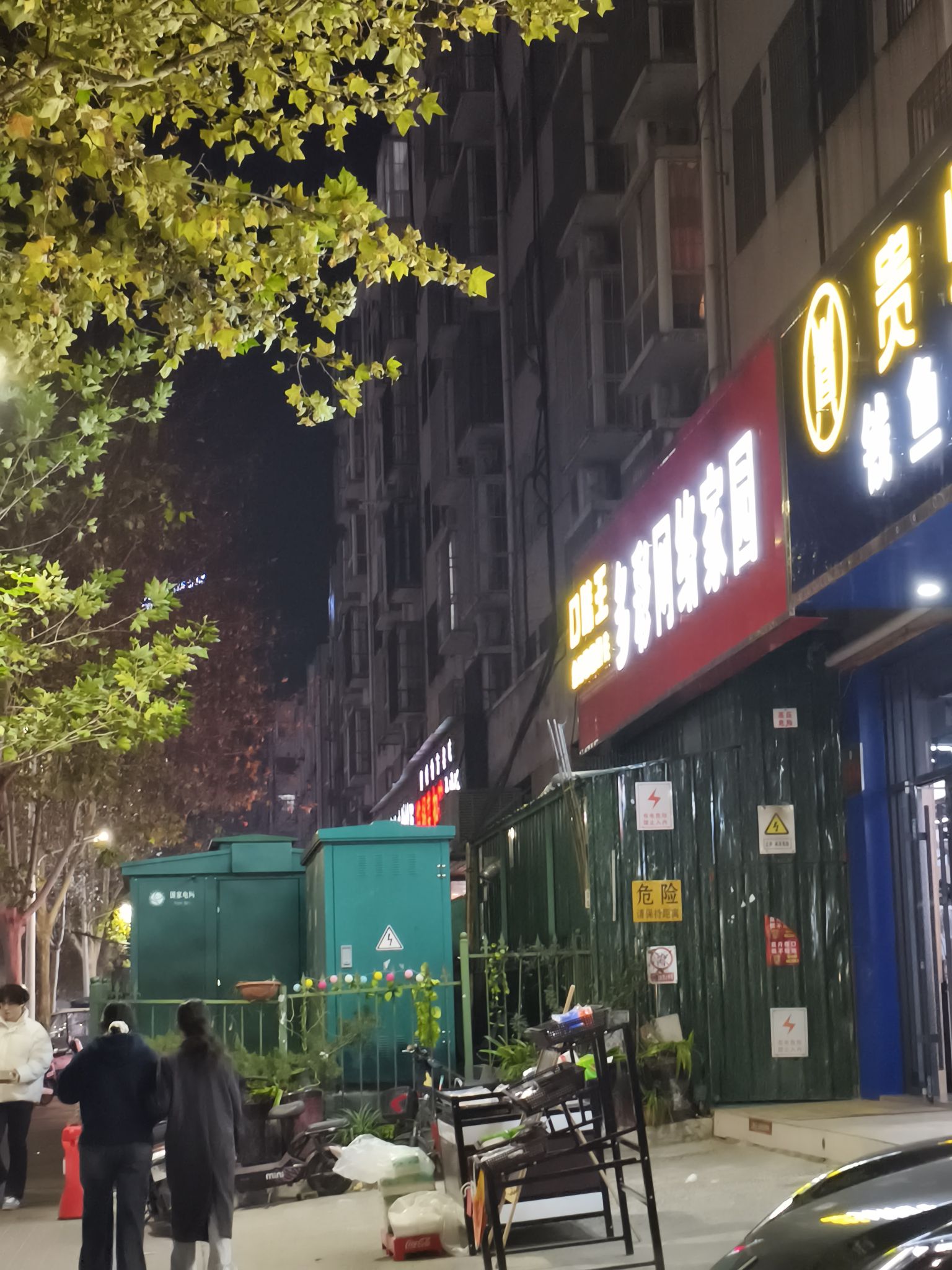 多彩网络家园(姚电大道店)