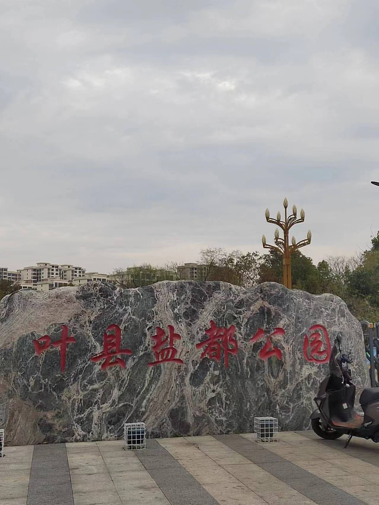 叶县盐都公园旅行图片 1