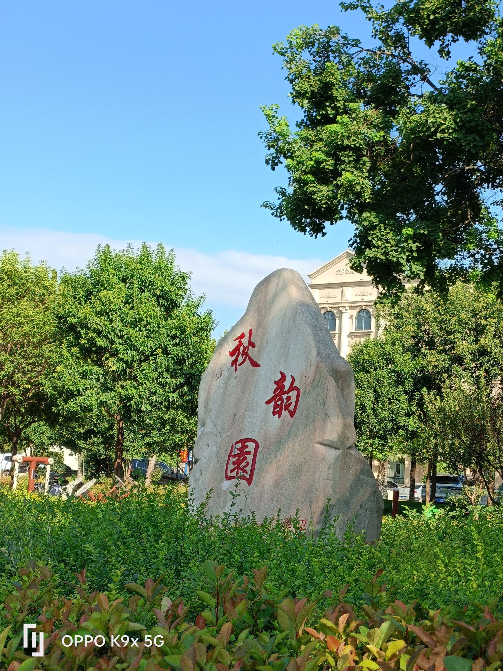 秋韵园旅行图片 1