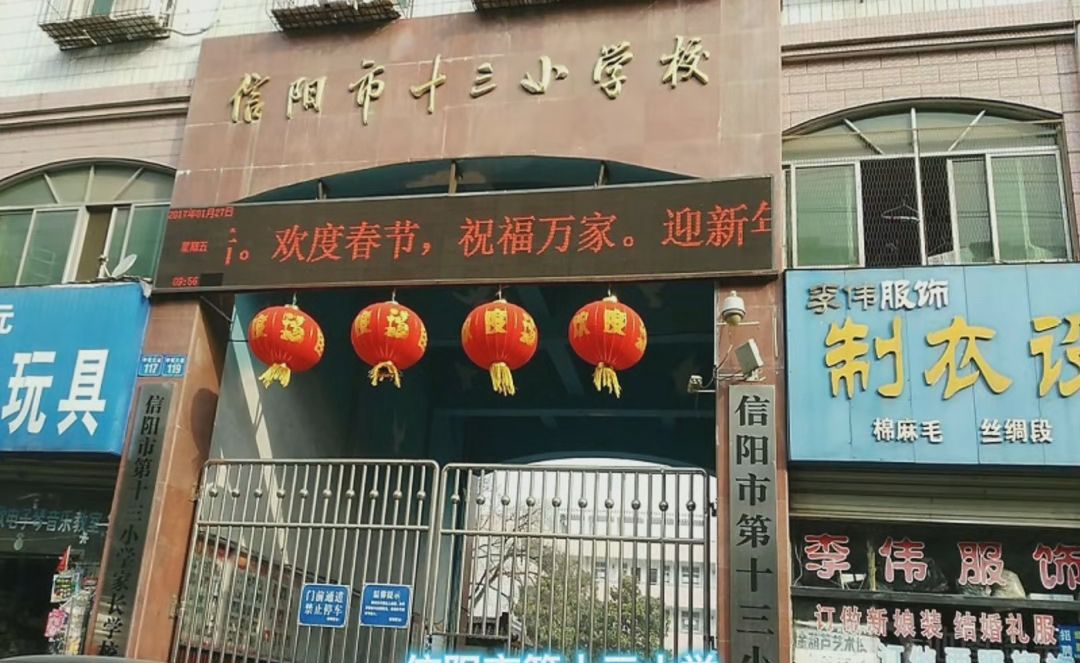 信阳市十三小学
