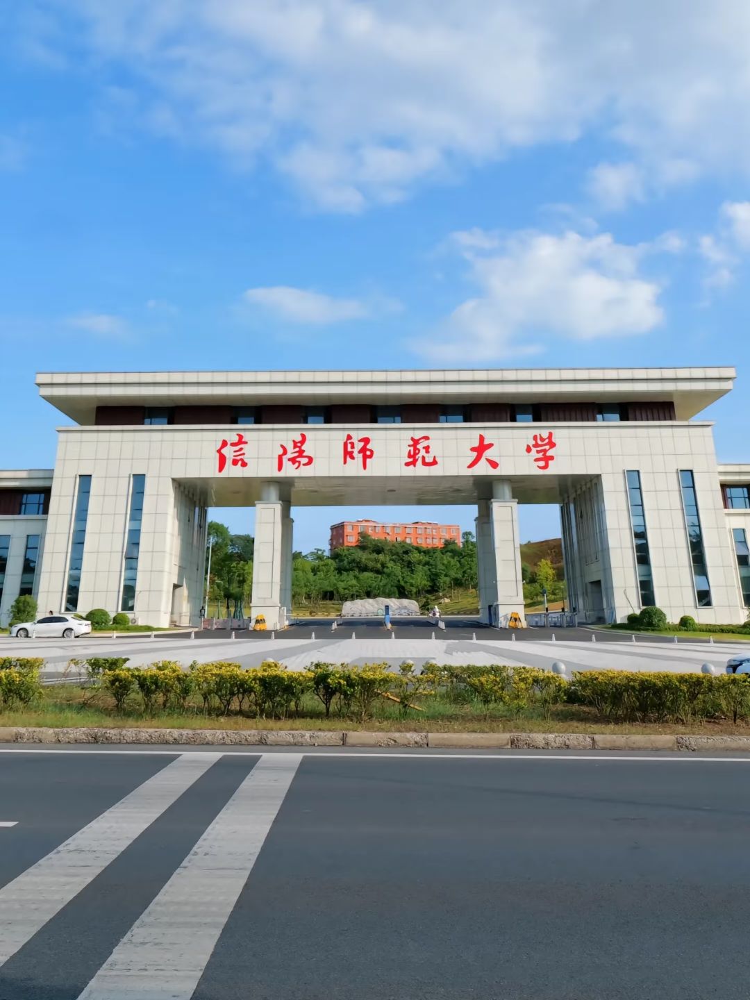 信阳师范大学(谭山校区)