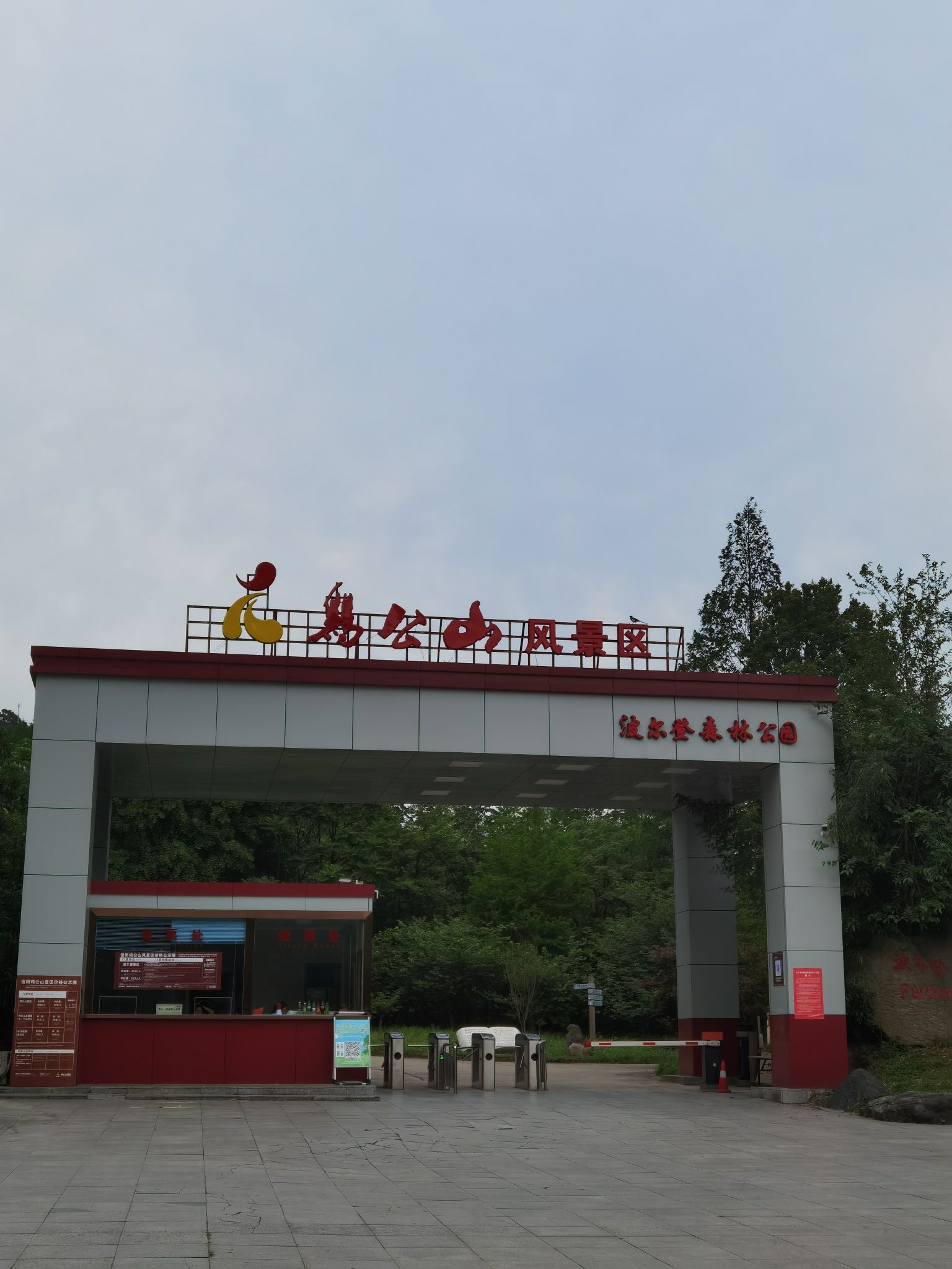 波尔登森林公园旅行图片 1