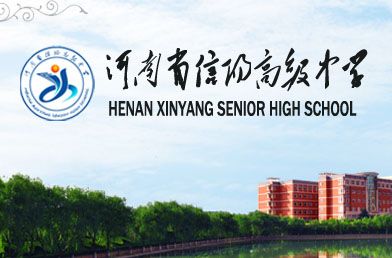 河南省信阳高级中学