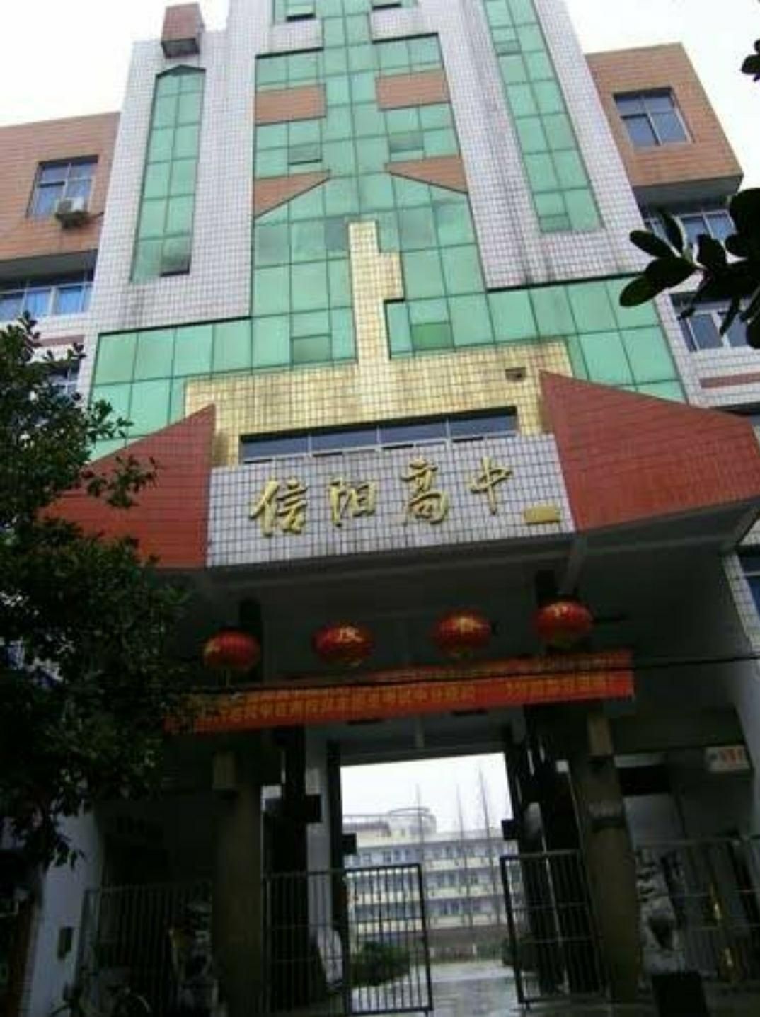 河南省信阳高级中学