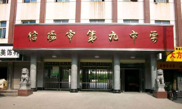 信阳市第九中学