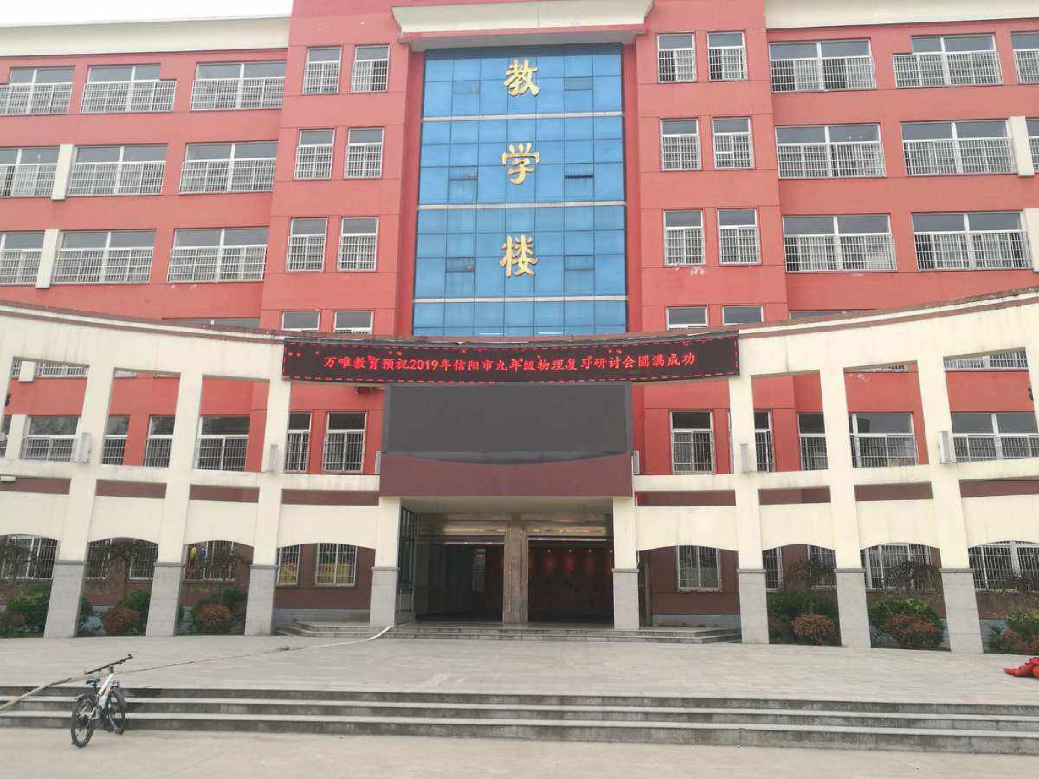 信阳市第九中学