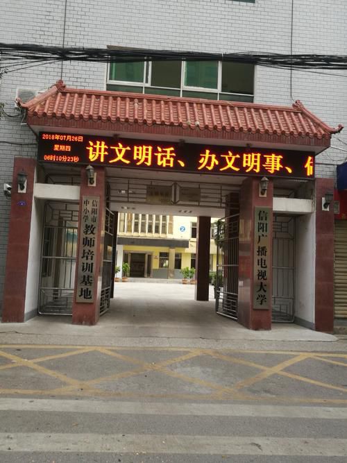 信阳开放大学