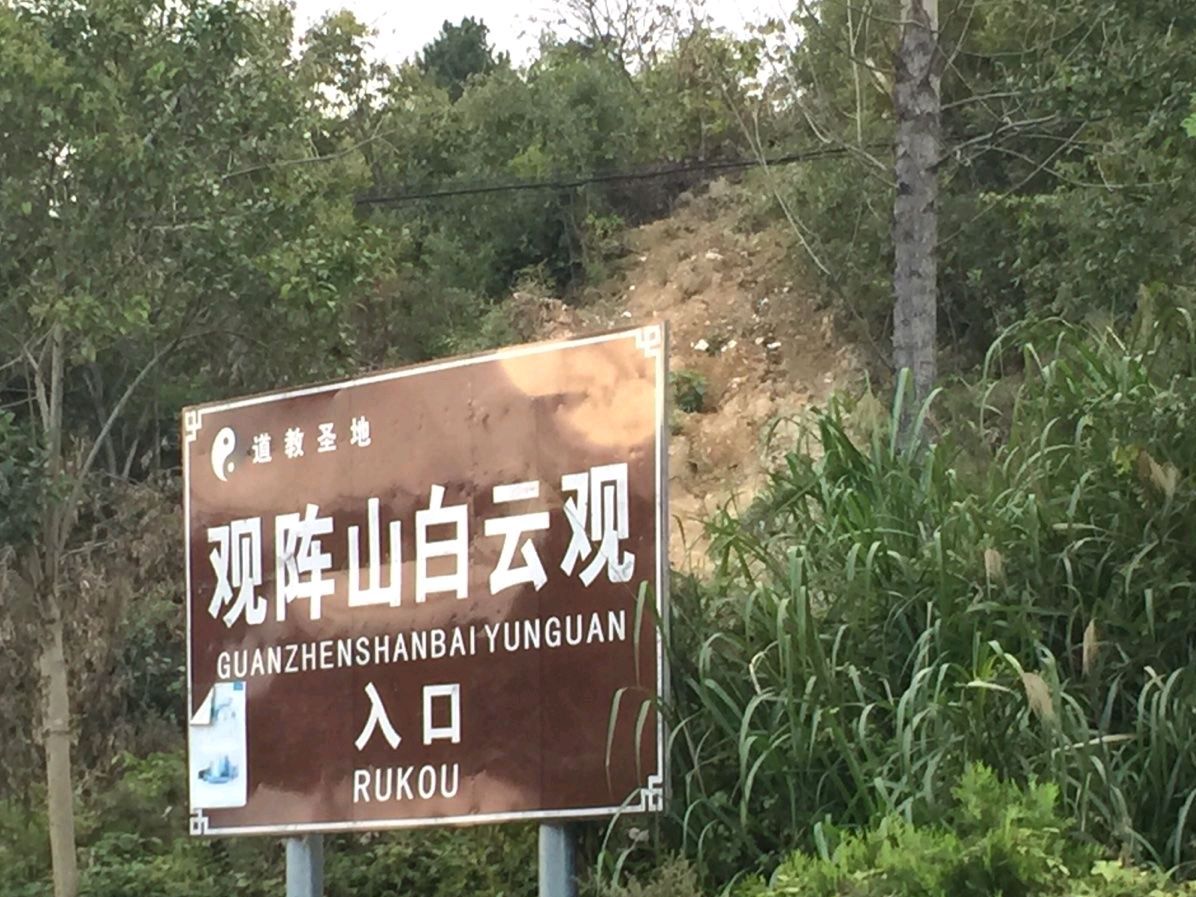 观阵山旅行图片 3