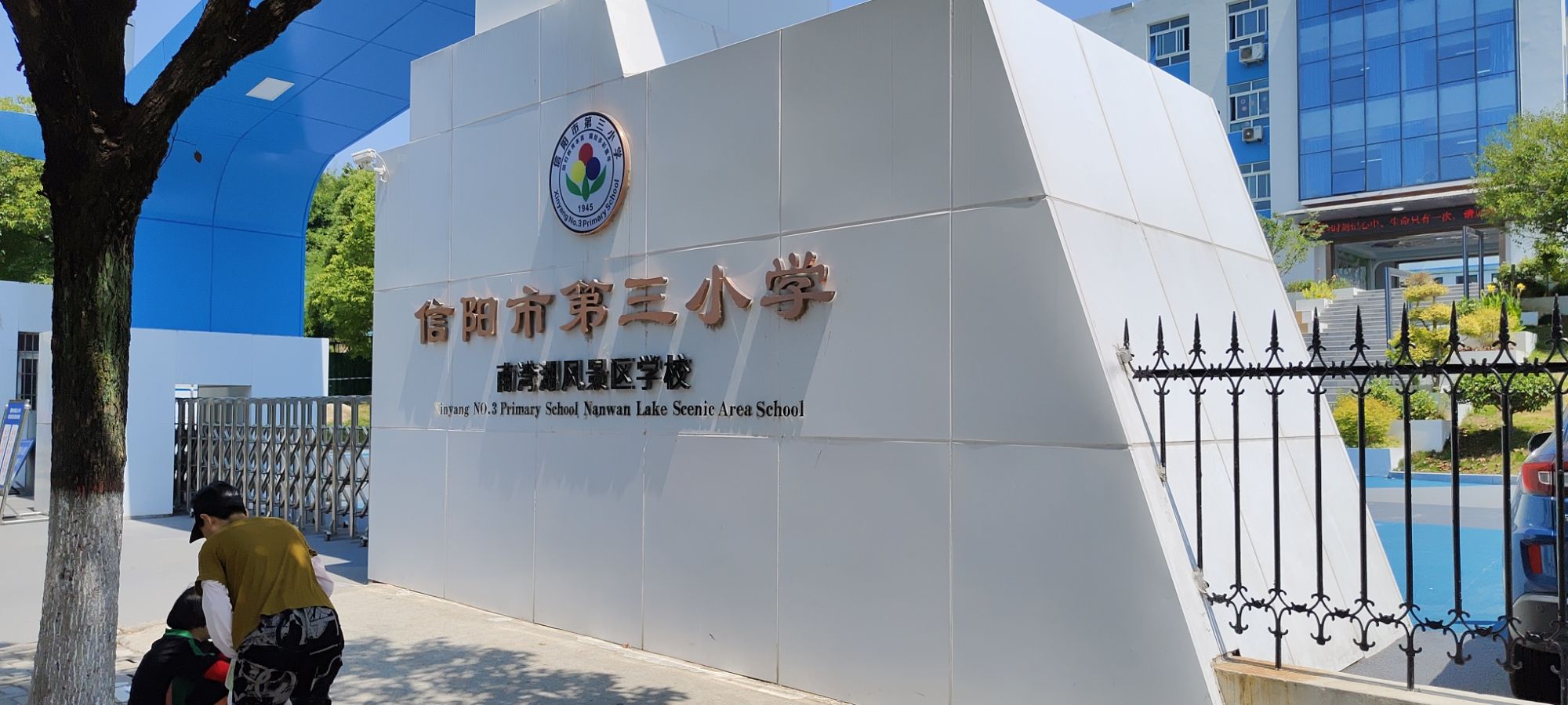 信阳市第三小学南湾湖校区