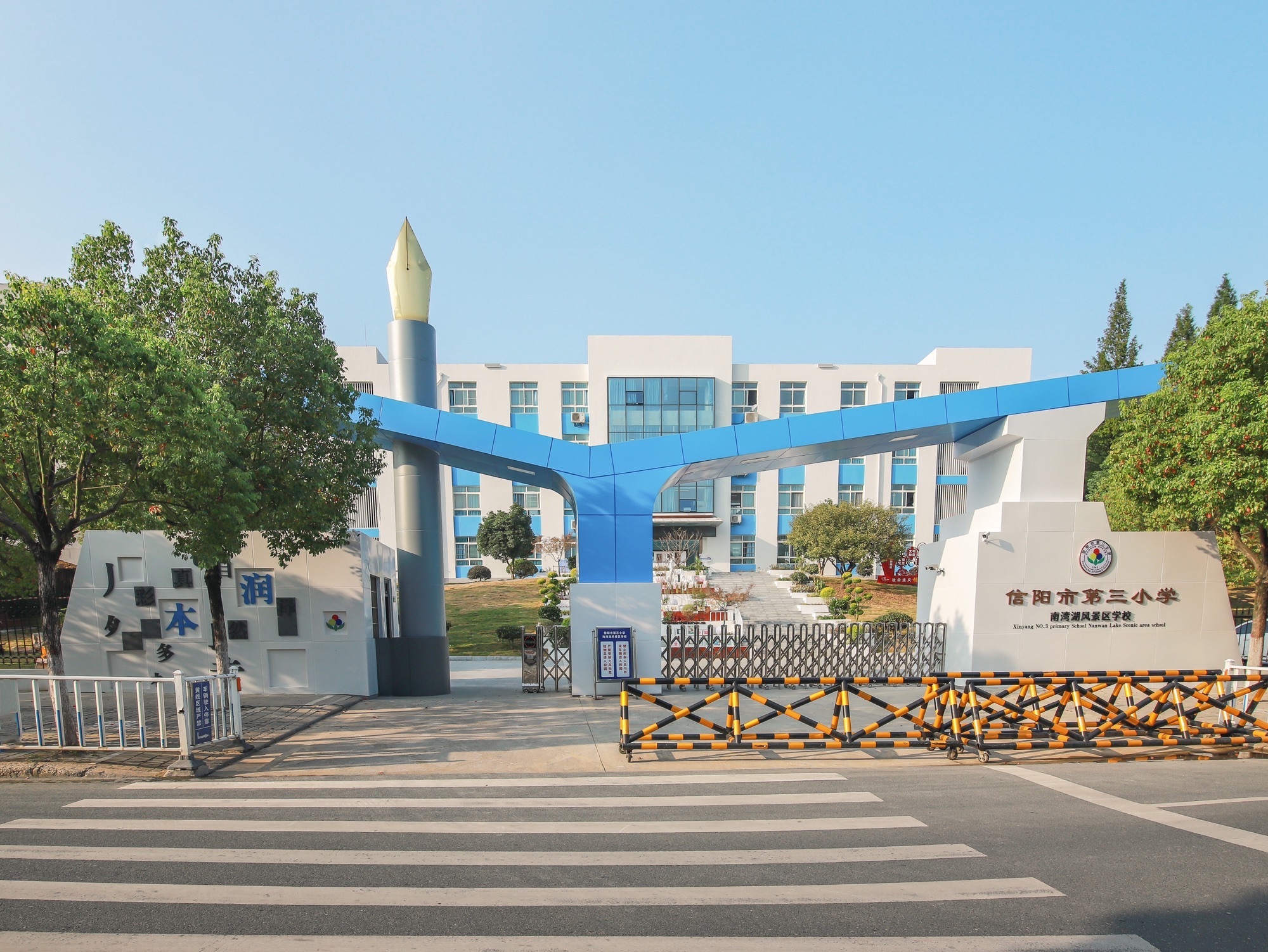 信阳市第三小学南湾湖校区