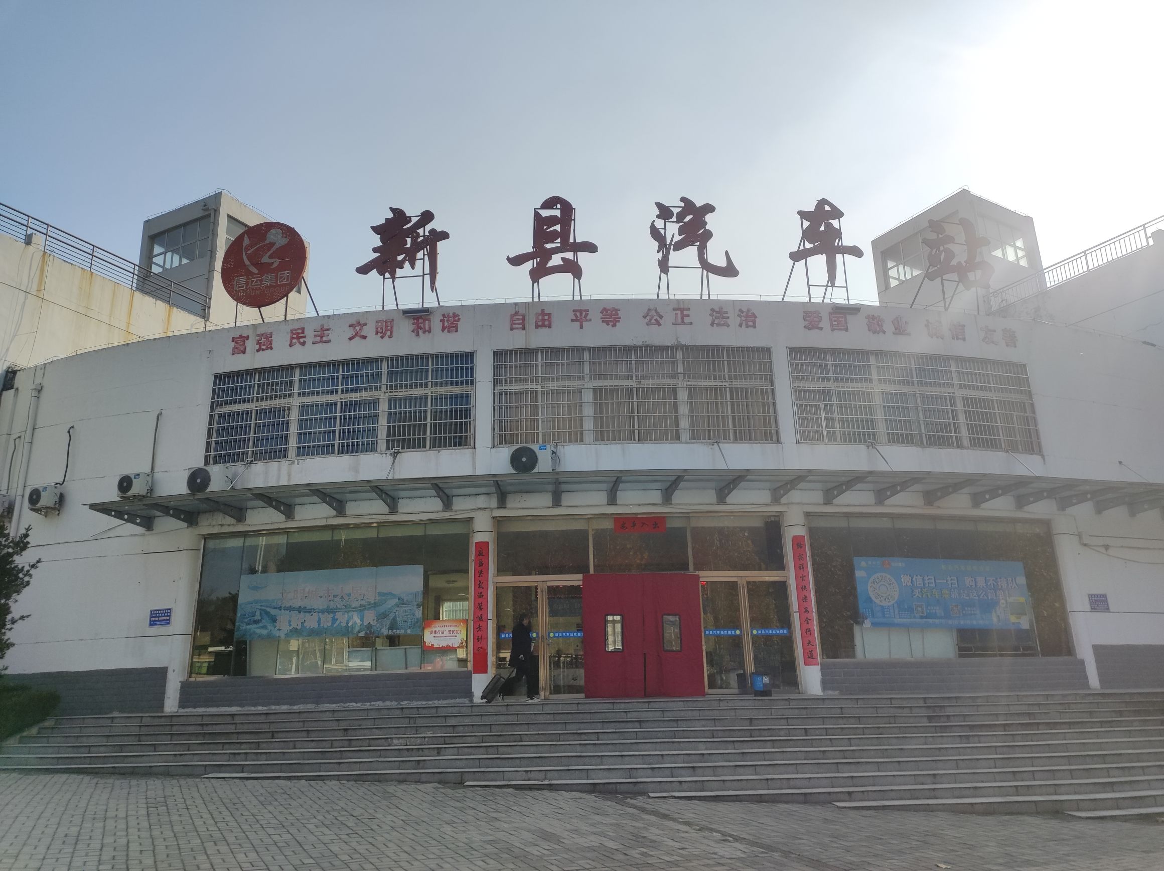 新县汽车站