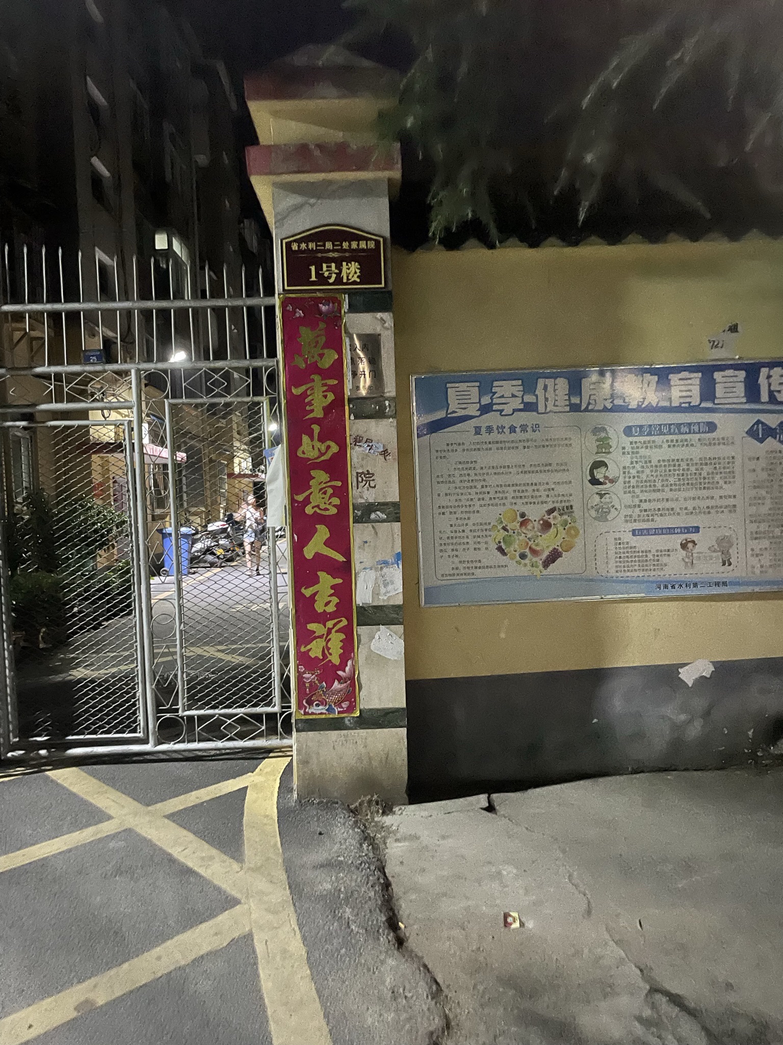 河南省水利第二工程局二处家属院