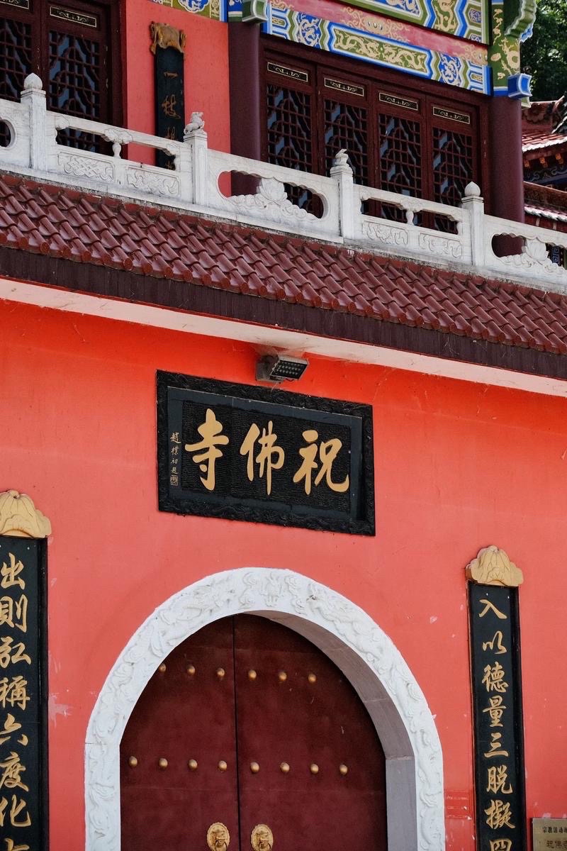 祝佛寺实景照片