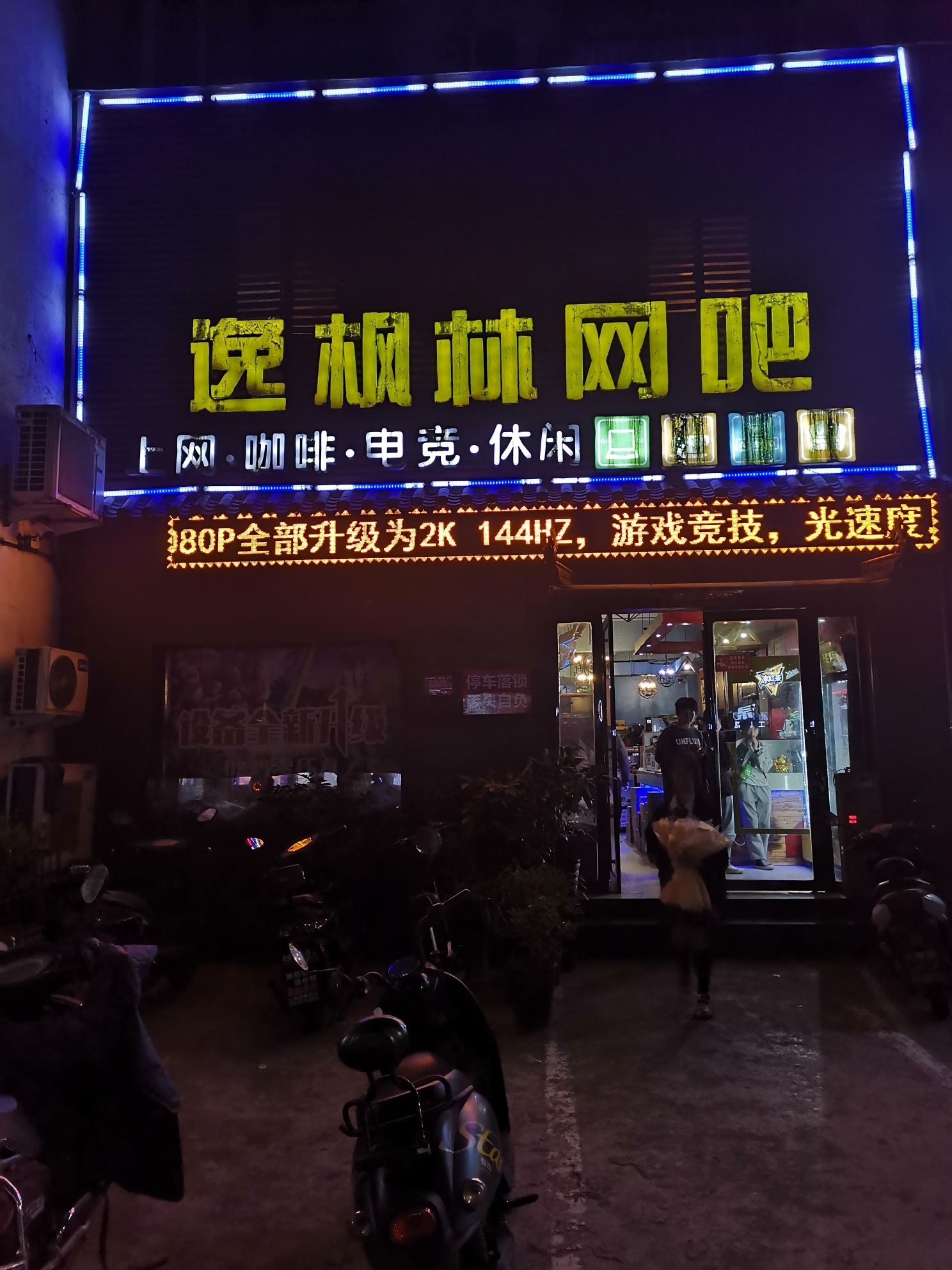 逸枫林网吧(直营一店)