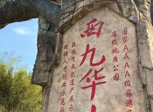 西九华山风景区旅行图片 1