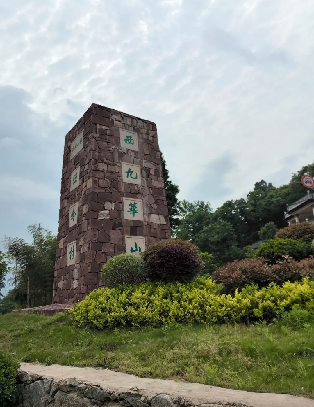 西九华山风景区旅行图片 1