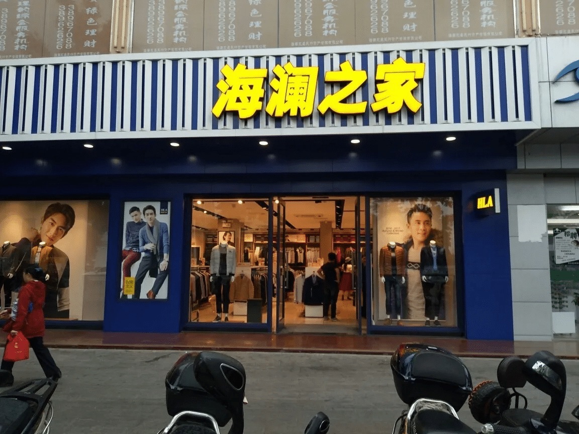 海澜之家(西亚六街店)