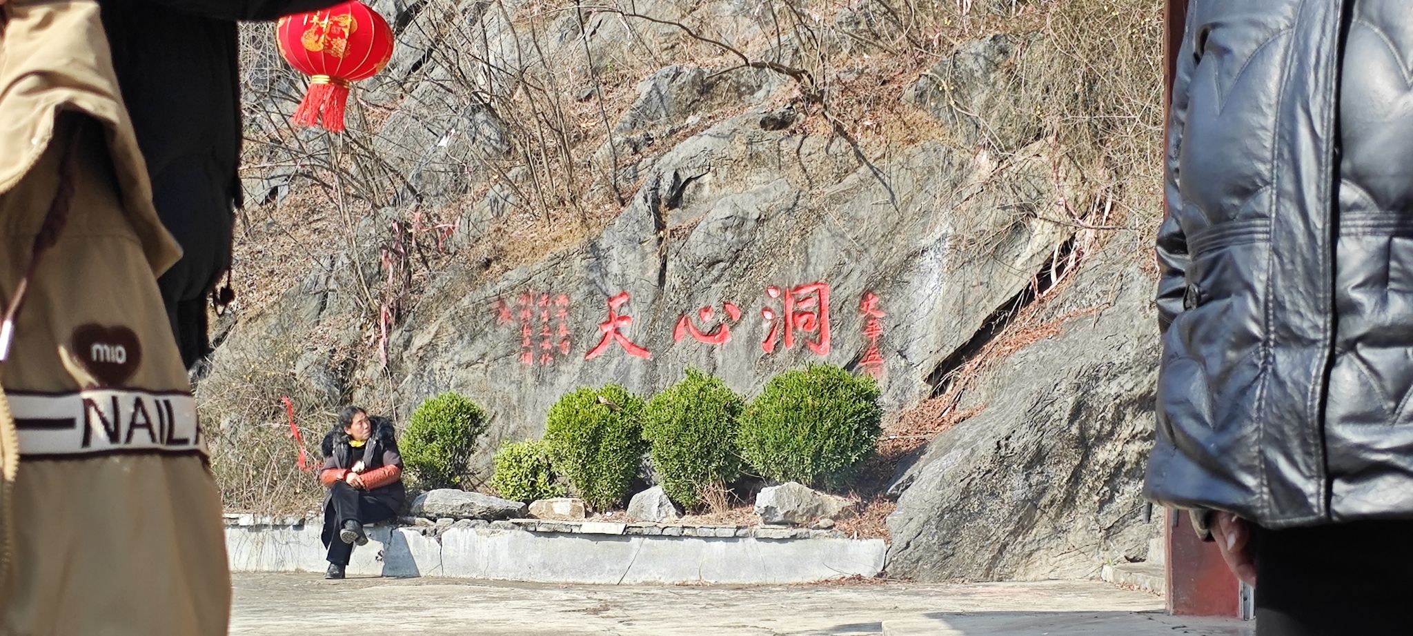 天心洞旅行图片 2