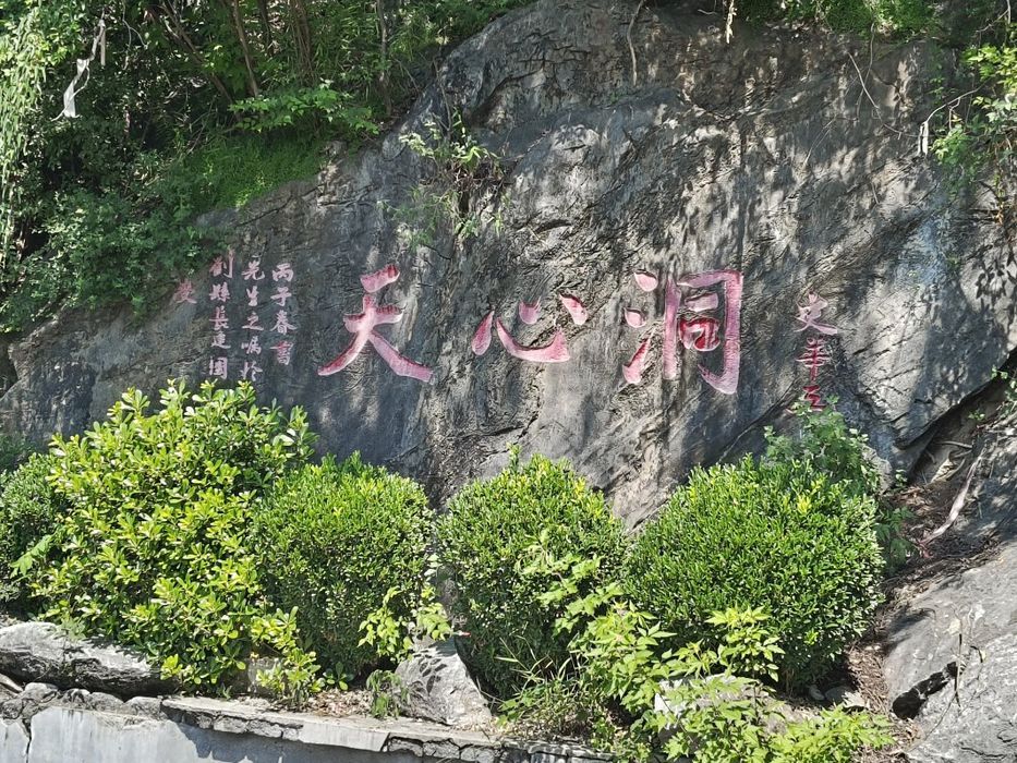天心洞旅行图片 1