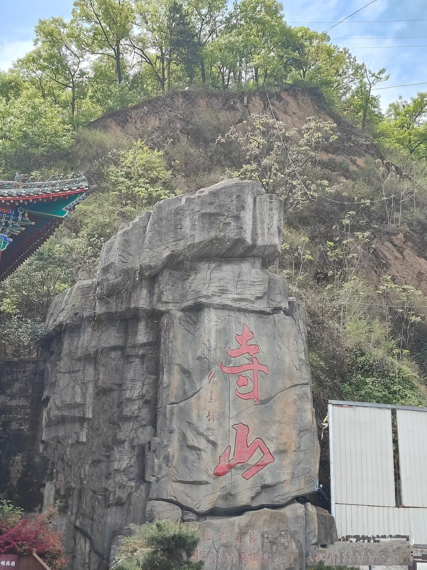 寺山公园旅行图片 1