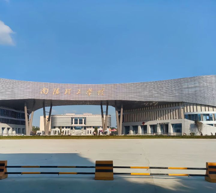 南阳理工学院
