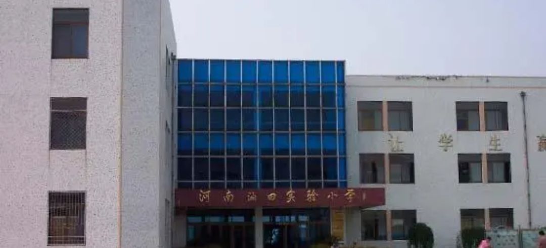 南阳市油田实验小学
