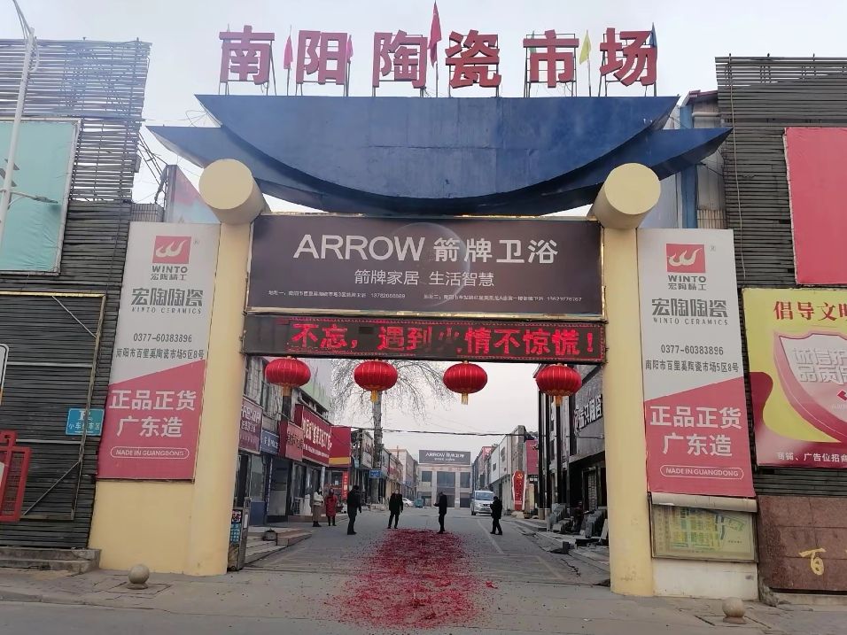 南阳陶瓷城