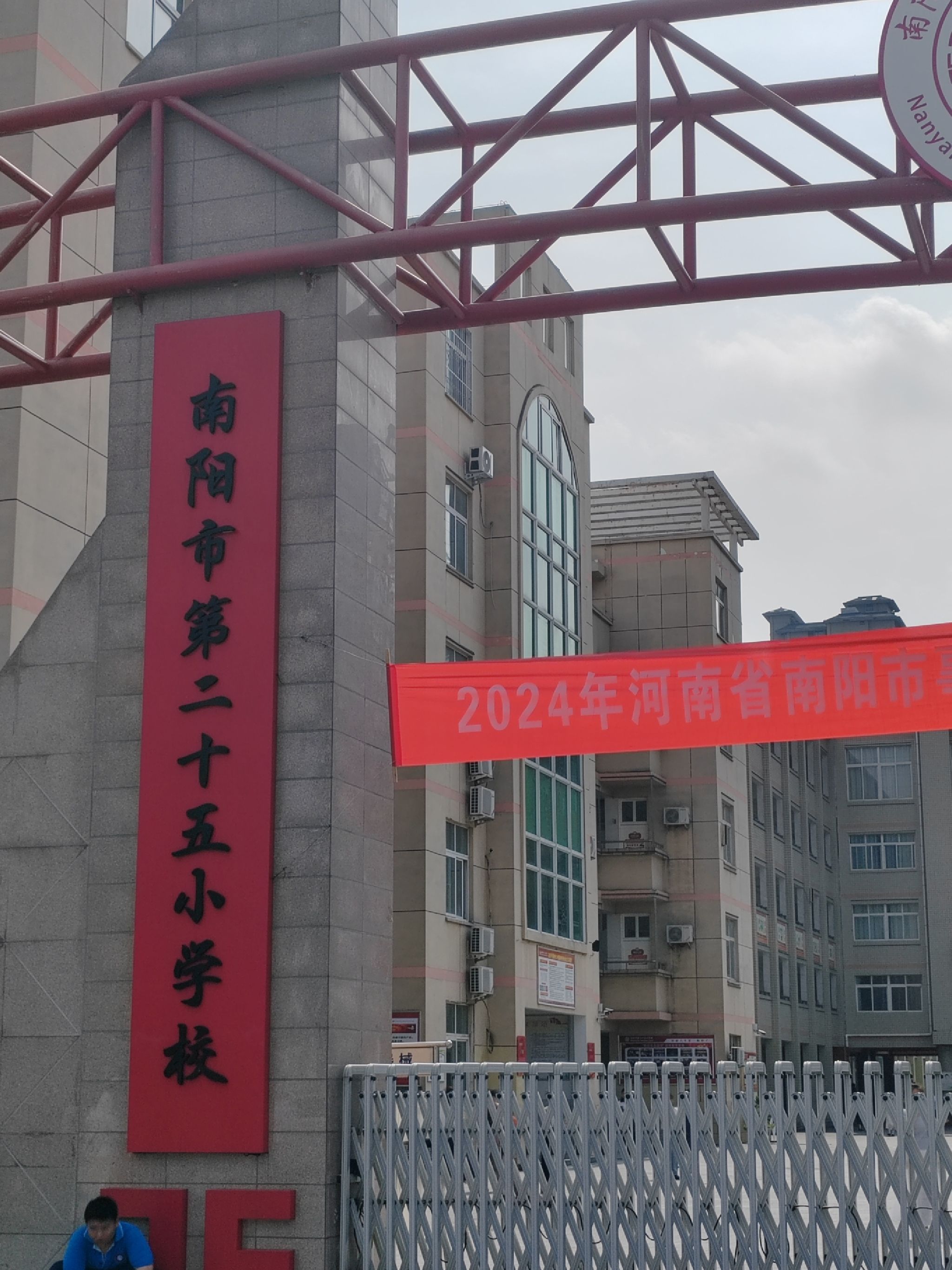 南阳市第二十五小学校