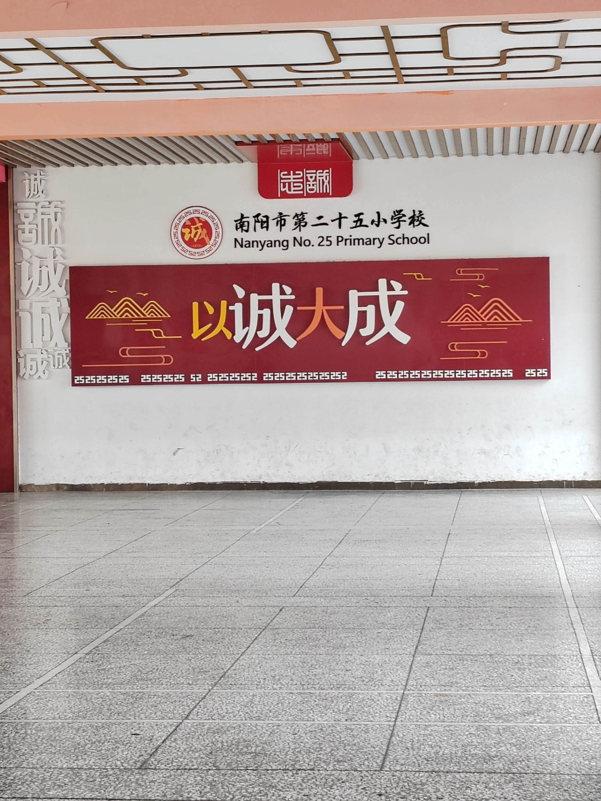 南阳市第二十五小学校