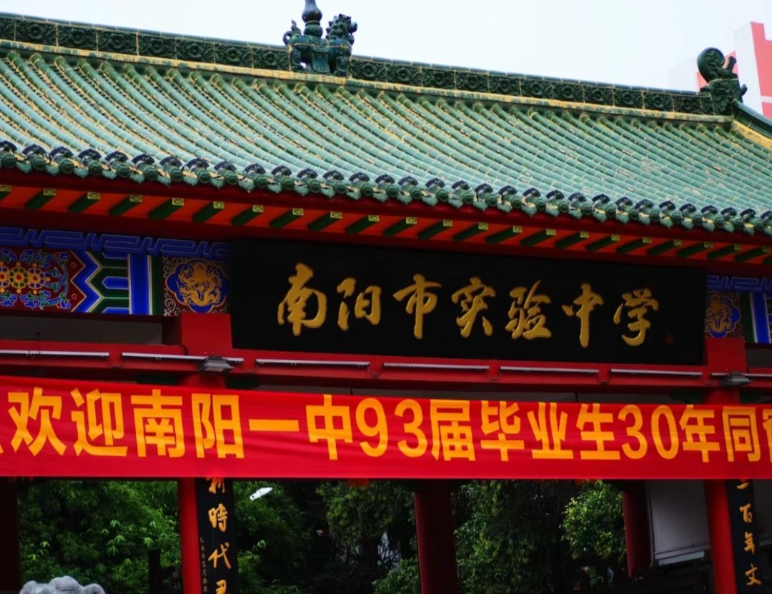 南阳市实验中学