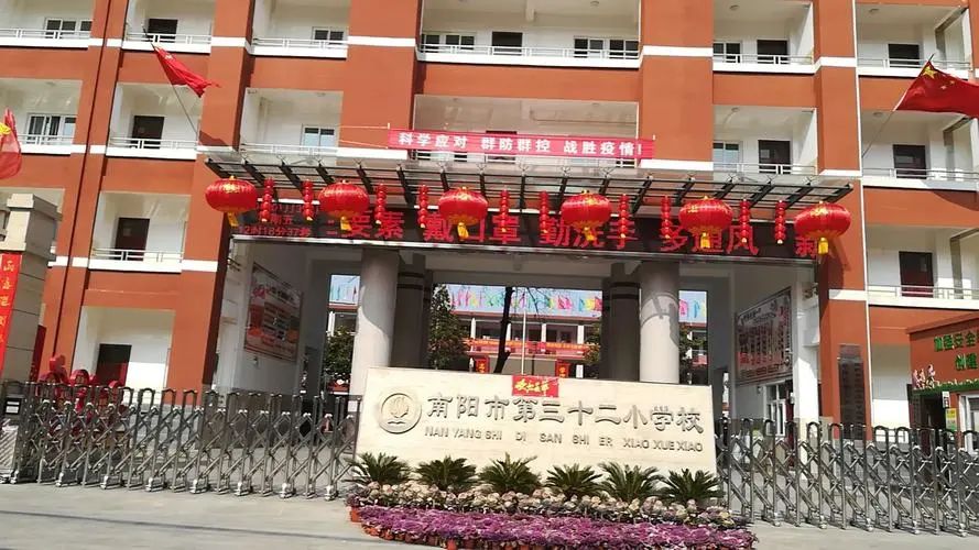 南阳市第三十二小学校