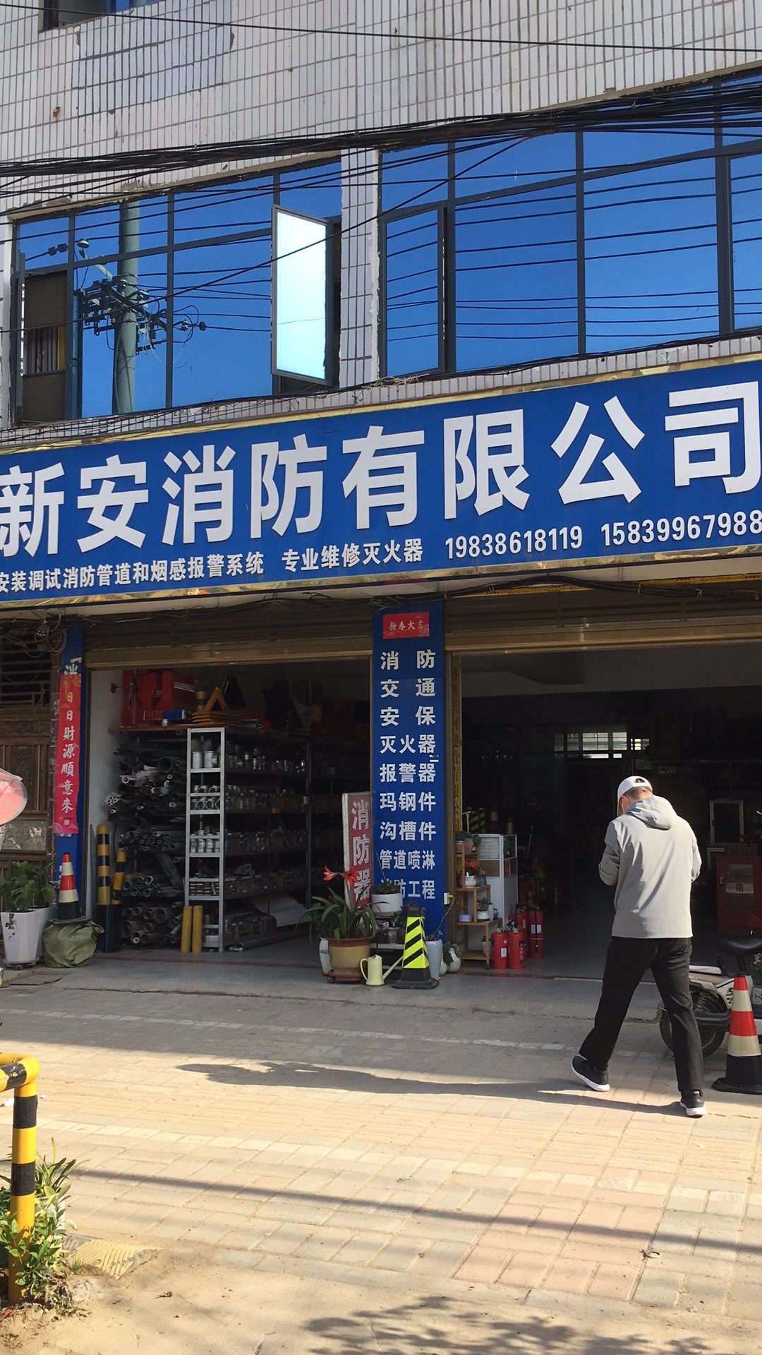 新安消防器材销售部