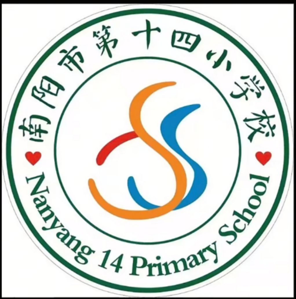 南阳市第十四小学校