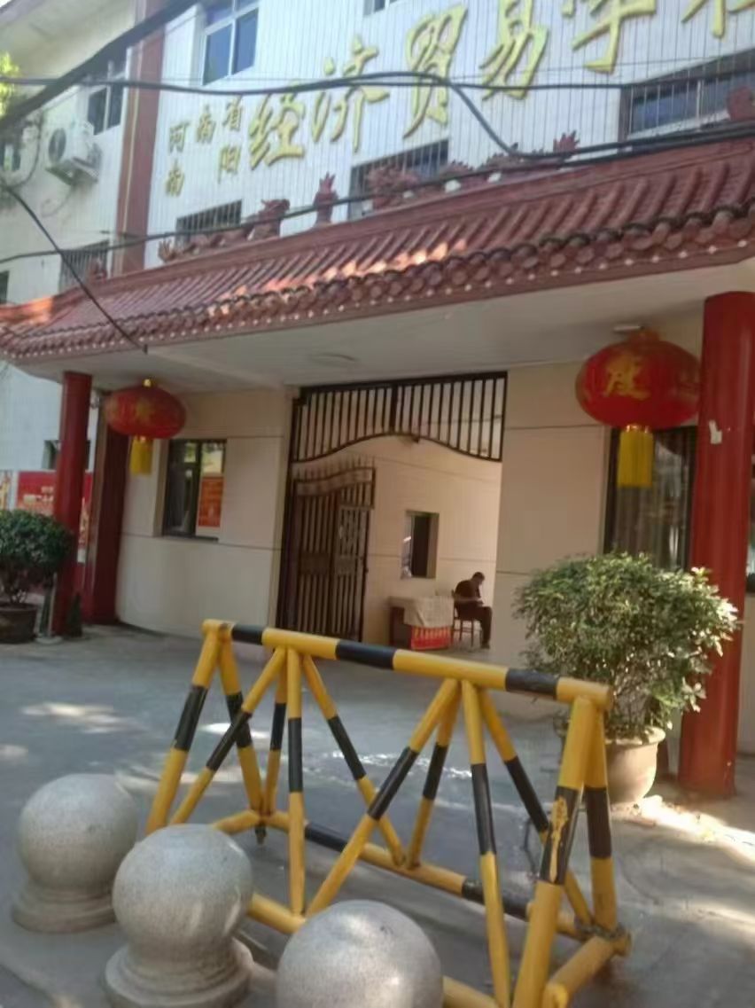 南阳经济贸易学校
