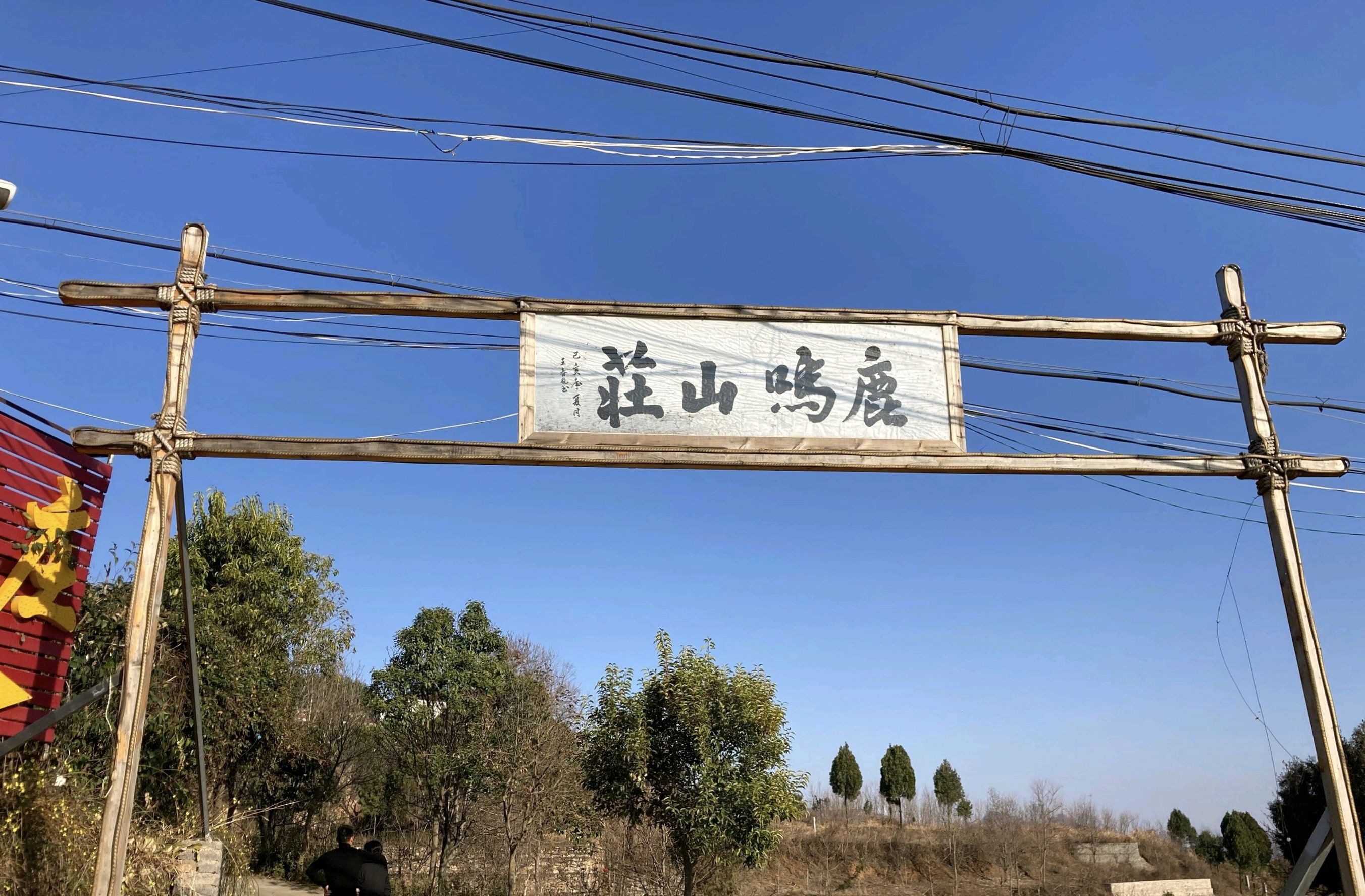 鹿鸣山风景区旅行图片 1