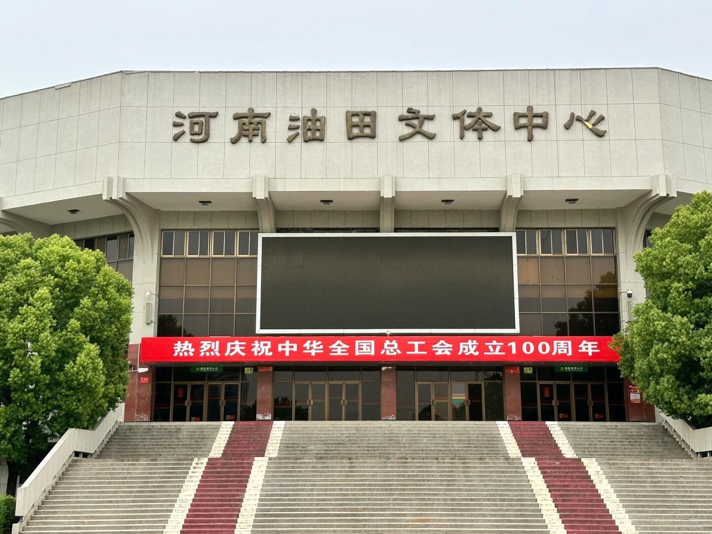 河南油田文体中心