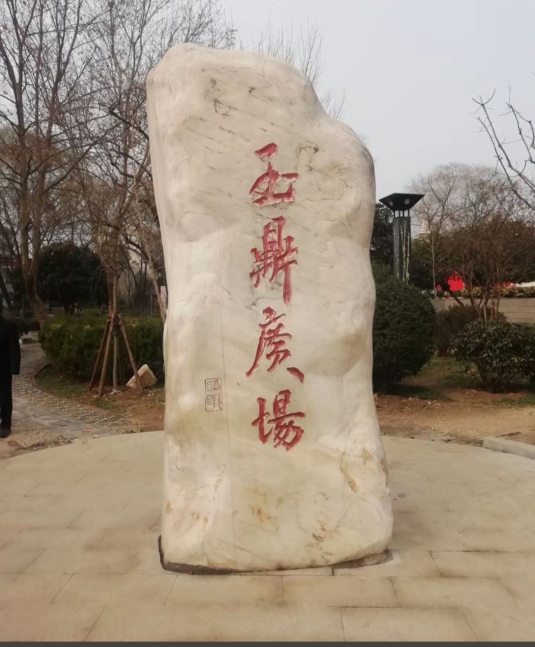 玉鼎广场旅行图片 1