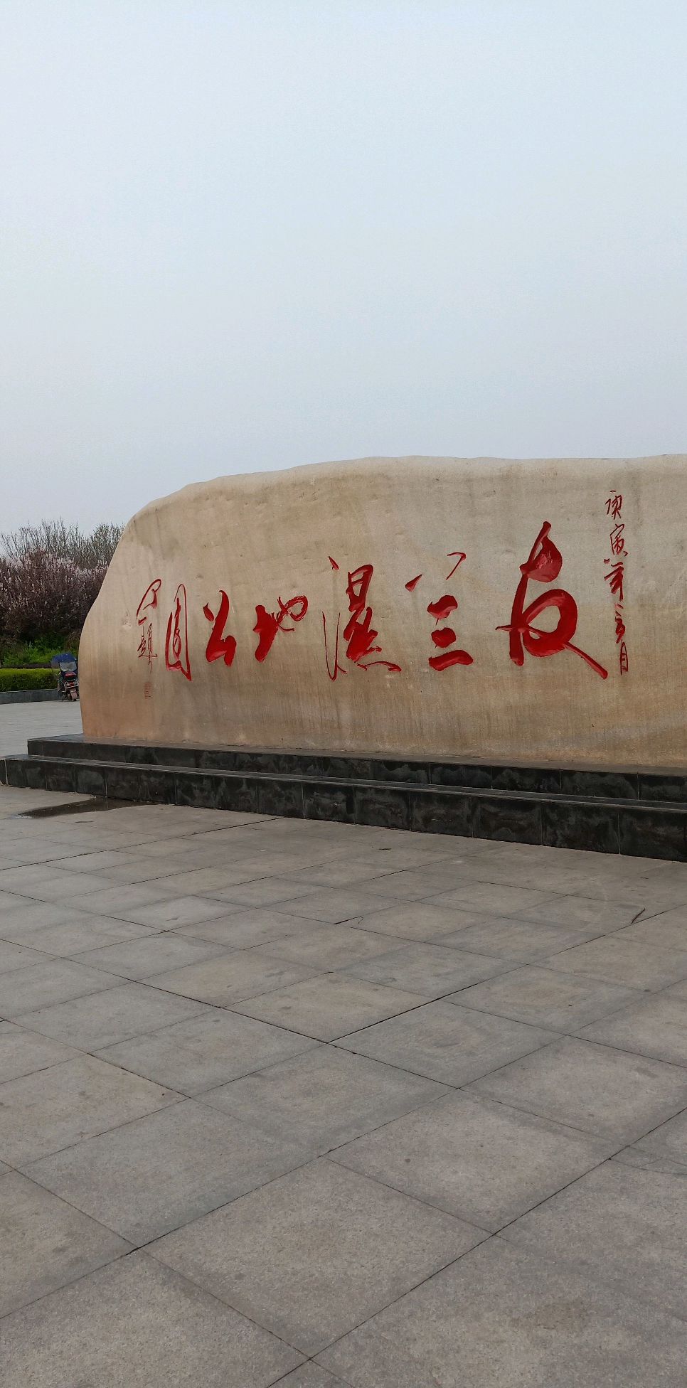 友兰湿地公园旅行图片 1