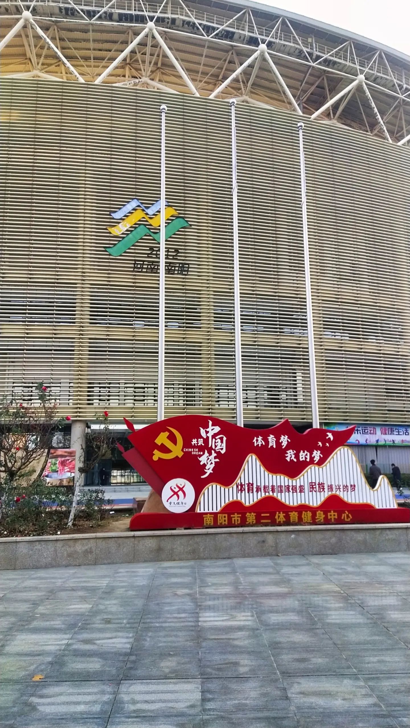 南阳市第二体育健身中心