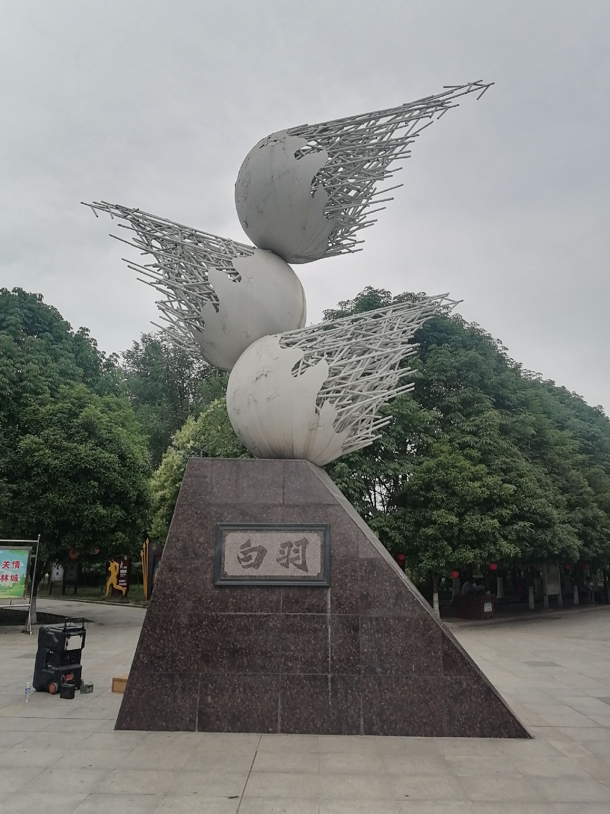 白羽公园旅行图片 2