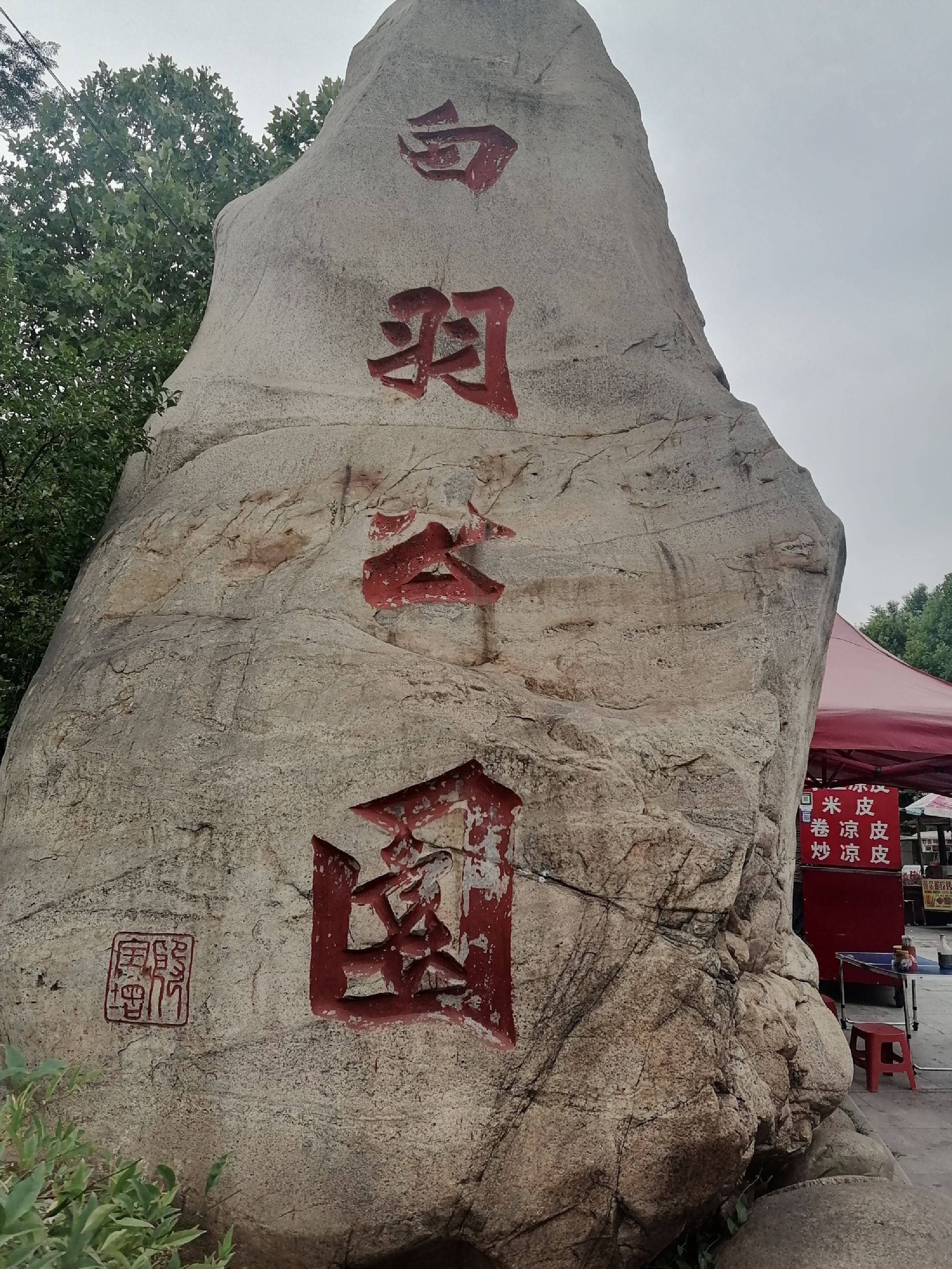 白羽公园旅行图片 1