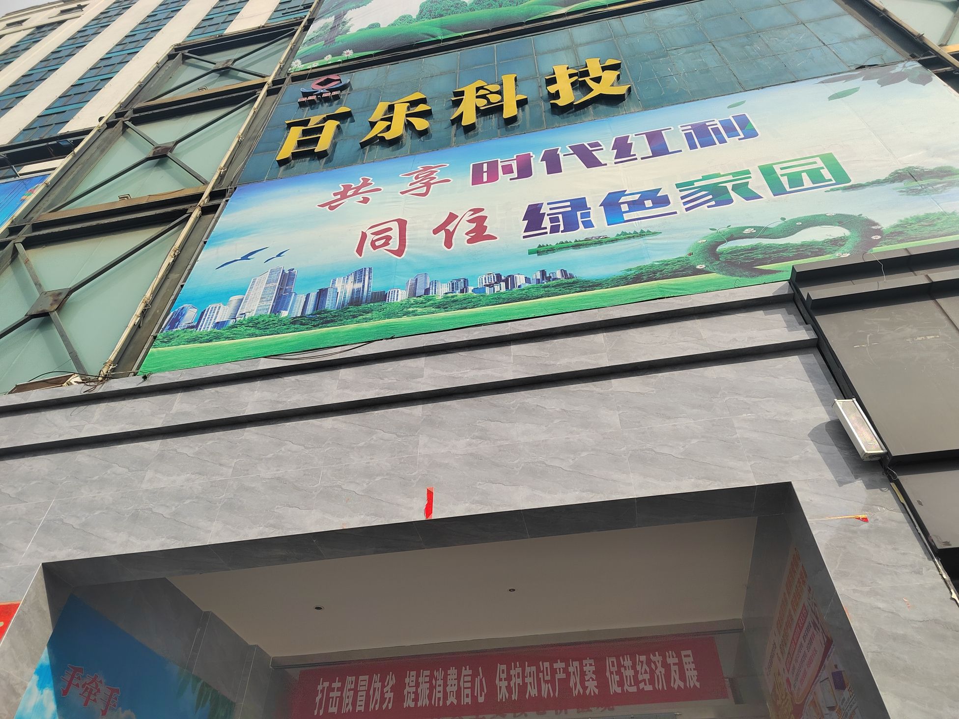 百乐科技