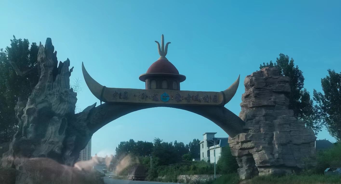 中国·卧龙蒙古风情园旅行图片 1