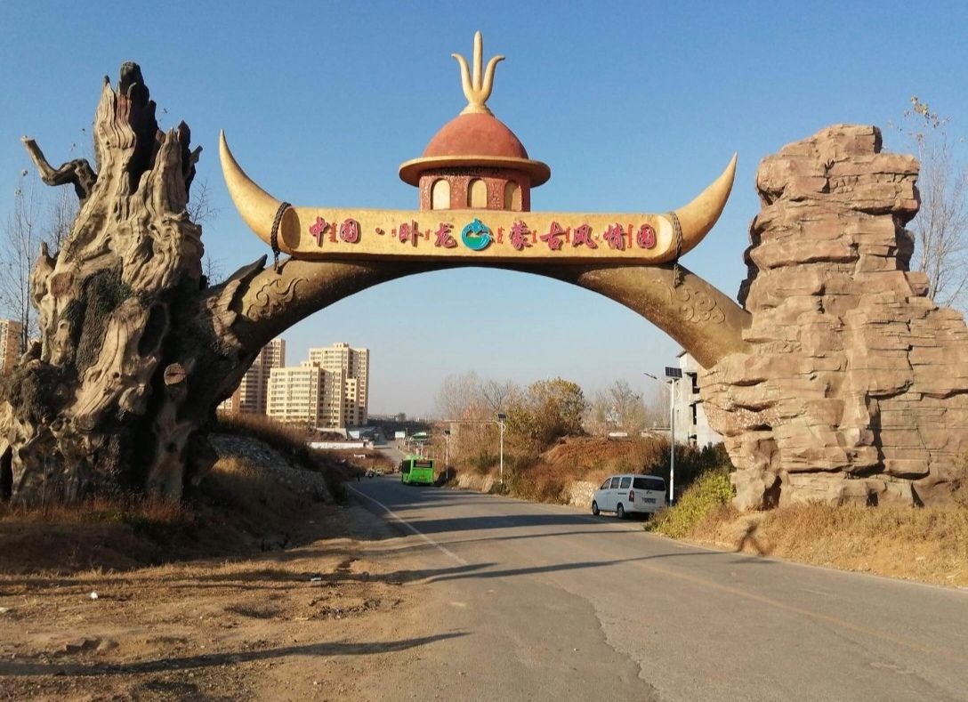 中国·卧龙蒙古风情园旅行图片 2